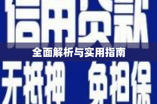 海宁全面解析与实用指南