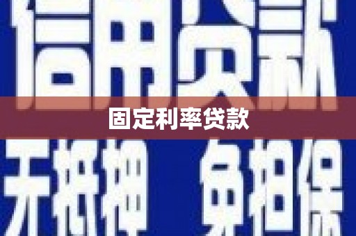 海宁固定利率贷款