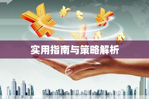海宁实用指南与策略解析