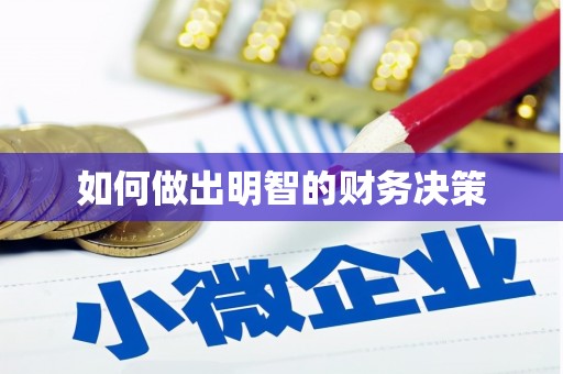 海宁如何做出明智的财务决策