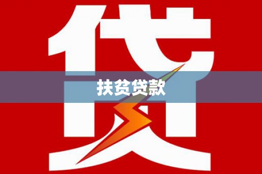 海宁扶贫贷款
