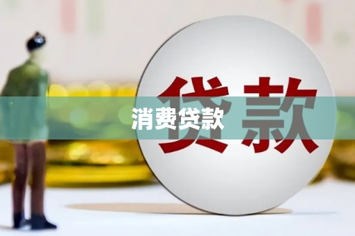 海宁消费贷款