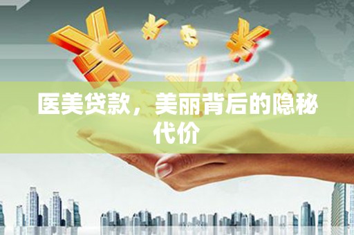 海宁医美贷款，美丽背后的隐秘代价