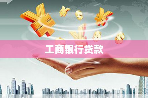 海宁工商银行贷款