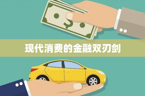 海宁现代消费的金融双刃剑