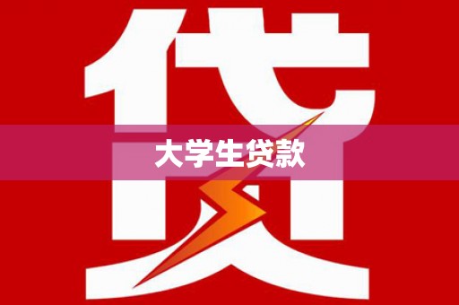 海宁大学生贷款
