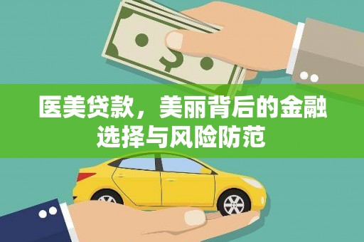 海宁医美贷款，美丽背后的金融选择与风险防范