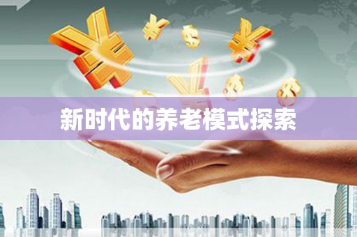 海宁新时代的养老模式探索