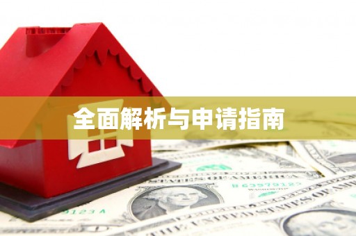 海宁全面解析与申请指南