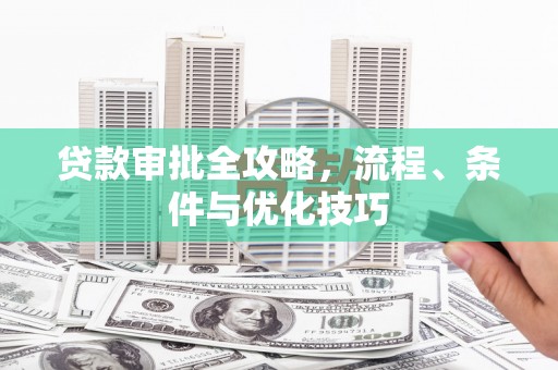 海宁贷款审批全攻略，流程、条件与优化技巧