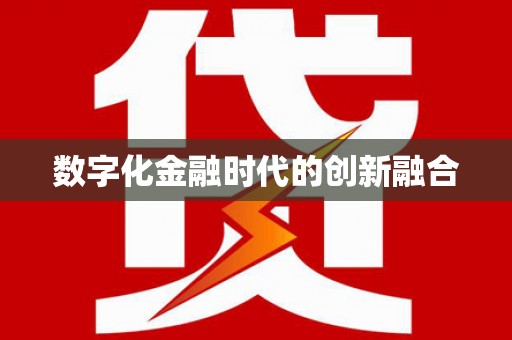 海宁数字化金融时代的创新融合