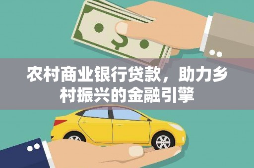 海宁农村商业银行贷款，助力乡村振兴的金融引擎