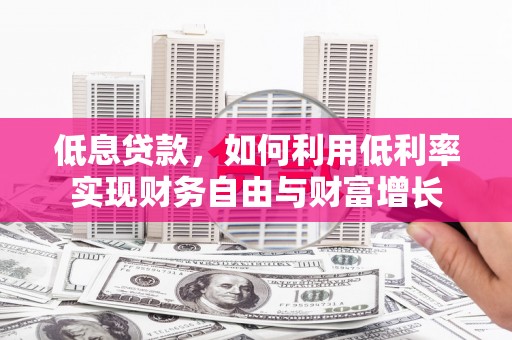 海宁低息贷款，如何利用低利率实现财务自由与财富增长