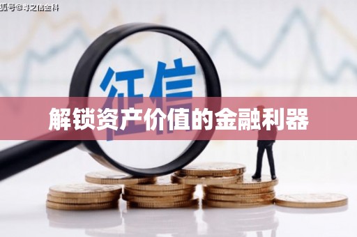 海宁解锁资产价值的金融利器