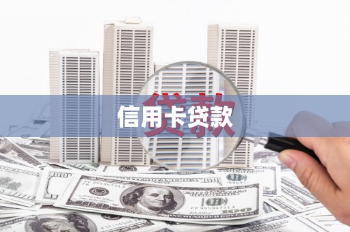 海宁信用卡贷款
