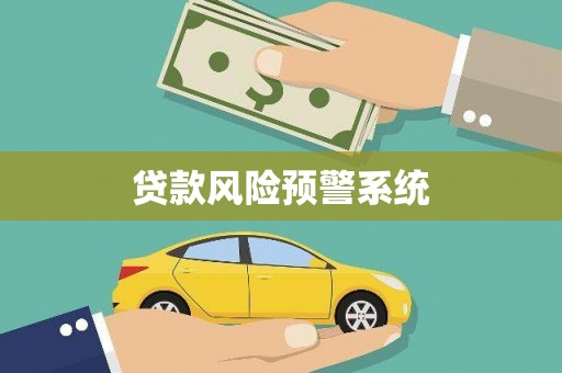 海宁贷款风险预警系统